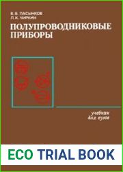 Полупроводниковые приборы