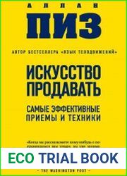 Искусство продавать. Самые эффективные приемы и техники