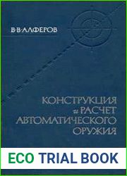 Конструкция и расчет автоматического оружия