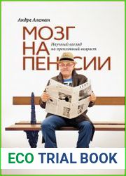 Мозг на пенсии. Научный взгляд на преклонный возраст
