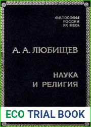 Наука и религия