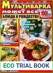 1001 совет и секрет. Спецвыпуск №197 (декабрь 2015). Мультиварка может все. Блюда к Рождеству