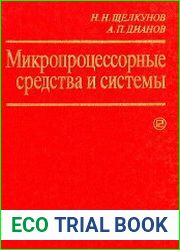 Микропроцессорные средства и системы