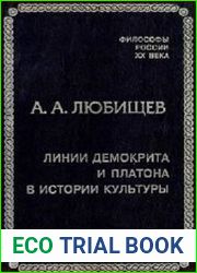 Линии Демокрита и Платона в истории культуры