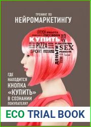 Тренинг по нейромаркетингу. Где находится кнопка «Купить» в сознании покупателя?