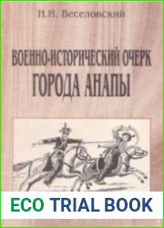 Военно-исторический очерк города Анапы