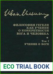 Философия Гегеля как учение о конкретности Бога и человека. В 2-х томах