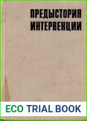 Предыстория интервенции