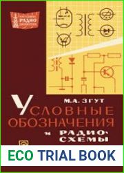 Условные обозначения и радиосхемы. Массовая радиобиблиотека, выпуск 557