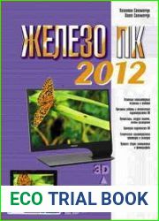 Железо ПК 2012