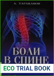 Боли в спине (2012)