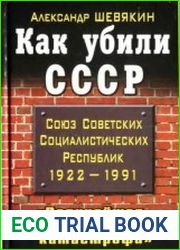 Как убили СССР. «Величайшая геополитическая катастрофа»