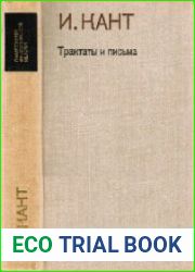 Трактаты и письма