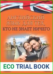 Английский язык для тех, кто не знает ничего