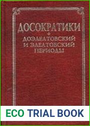 Досократики. Доэлеатовский и элеатовский периоды