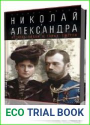 Николай и Александра