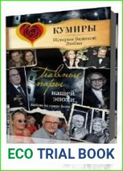 Главные пары нашей эпохи. Любовь на грани фола
