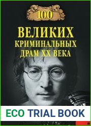 100 великих криминальных драм XX века