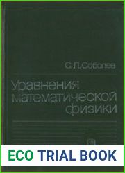 Уравнения математической физики