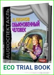 Обыкновенный человек