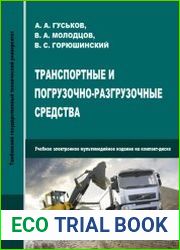 Транспортные и погрузочно-разгрузочные средства
