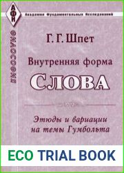 Внутренняя форма слова Этюды и вариации на темы Гумбольта