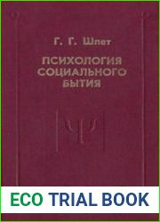 Психология социального бытия