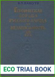 Героическая борьба русского народа за независимость. XIII век