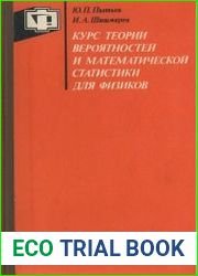Курс теории вероятностей и математической статистики для физиков