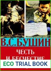 Честь и бесчестие нации