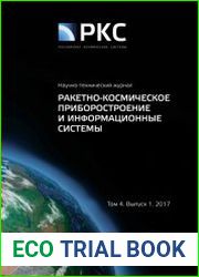 Ракетно-космическое приборостроение и информационные системы №1 (2017)
