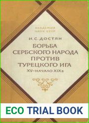 Борьба сербского народа против турецкого ига XV - начало XIX в.
