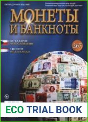 Монеты и Банкноты № 267