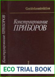 Конструирование приборов. В двух книгах
