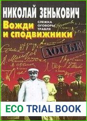 Вожди и сподвижники. Слежка. Оговоры. Травля