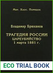 Трагедия России. Цареубийство 1 марта 1881 г.