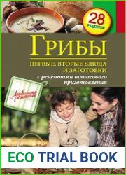 Грибы. Первые, вторые блюда и заготовки
