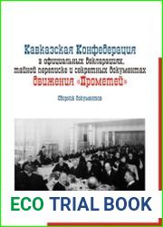 Кавказская Конфедерация в официальных декларациях, тайной переписке и секретных документах движения Прометей