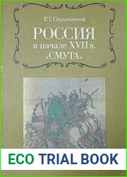 Россия в начале XVII в. "Смута"