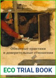 Обманные практики и доверительные отношения. Поведенческие стратегии в меняющихся социокультурных условиях Европы (Средние века и Новое время)