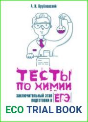 Тесты по химии заключительный этап подготовки к ЕГЭ