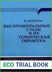 Инструментальные стали и их термическая обработка
