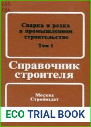 Сварка и резка в промышленном строительстве (в двух томах)