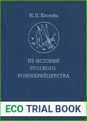 Из Истории Русского Розенкрейцерства