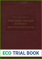 Русская секция Первого Интернационала