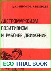 Австромарксизм, позитивизм и рабочее движение