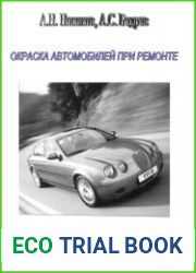Окраска автомобилей при ремонте