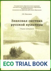 Знаковая система русской культуры