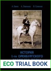 История 1-го Оренбургского Казачьего полка (с полковым фотоальбомом 1895 г.).