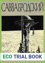 Книжная графика Саввы Бродского